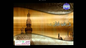 تلاوة خاشعة { بل هو قرآنٌ مجيد ، في لوحٍ محفوظ }