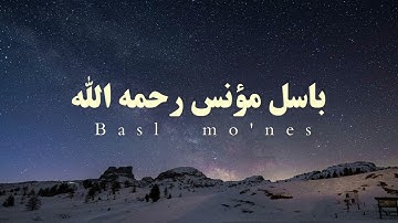 تلاوة هادئة بدون مؤثرات سورة النبأ | القارئ باسل مؤنس