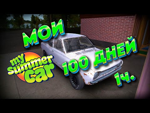 100 ДНЕЙ My Summer Car часть 1