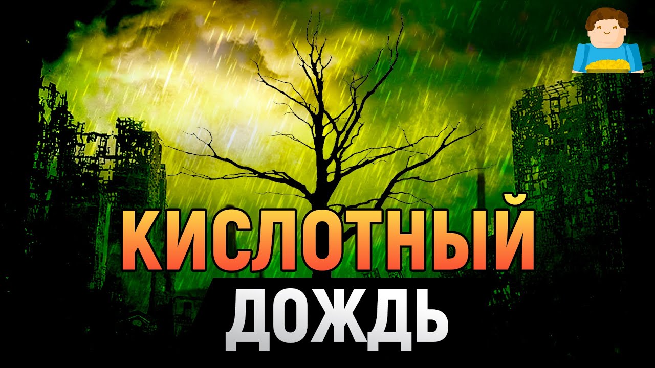 Вот что такое Кислотный Дождь и насколько он ОПАСЕН | Plushkin