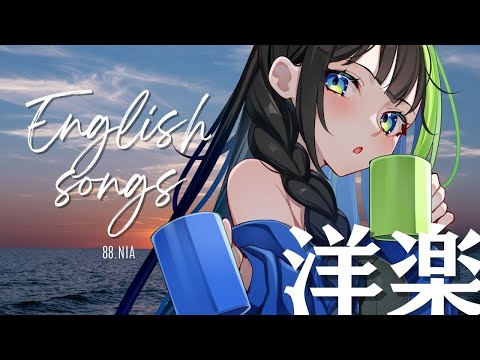 歌えそうな洋楽をうたう会 🌟💠English Songs 🎤 初見さん大歓迎！歌回 #88nia #Karaoke
