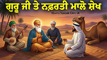 ਗੁਰੂ ਜੀ ਤੇ ਨਫ਼ਰਤੀ ਮਾਲੋ ਸ਼ੇਖ || Guru Nanak Dev Ji Teachings || Sikh Itihas