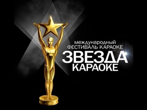 Фото со звездой караоке