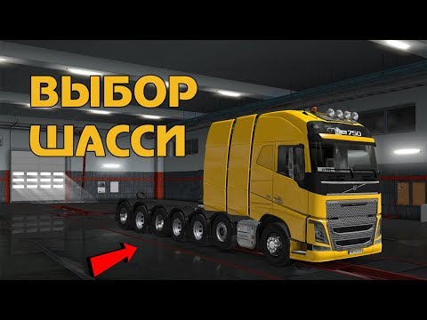 Какое шасси выбрать в Euro Truck Simulator 2