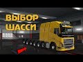 Какое шасси выбрать в Euro Truck Simulator 2