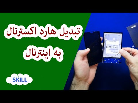 تبدیل هارد اکسترنال به اینترنال