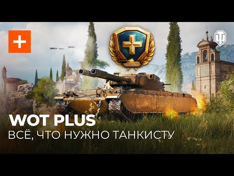 WoT Plus — множество бонусов и новый танк!