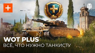 WoT Plus — множество бонусов и новый танк!