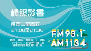 【楊照談書】1080910 約翰・杜威, 愛麗絲・C・杜威《一九一九，日本與中國：杜威夫婦的遠東家書》第1集