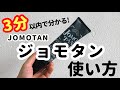 【超簡単】除毛クリーム"ジョモタン(JOMOTAN)"の使い方動画