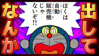 【道具出して②】ぼくは自動販売機じゃないぞ！！のび太の無茶苦茶すぎる要求！【ドラえもん雑学】