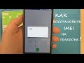 КАК ВОССТАНОВИТЬ IMEI НА ТЕЛЕФОНЕ?