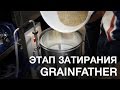 Домашняя пивоварня. Затирание на домашней пивоварне Grainfather