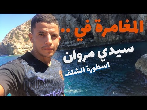 يوم المغامرة ارواح تحوس معانا في سيدي مروان اسطورة الشلف  09