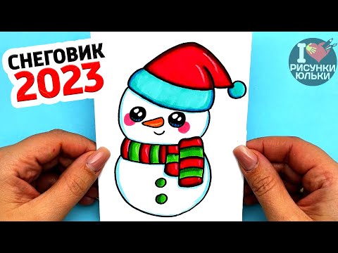 Как нарисовать Снеговика просто и мило | Новогодние Рисунки Юльки 2023