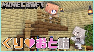 【minecraft】今日はひたすら整地するっ【櫻庭おと/七瀬くりむ】