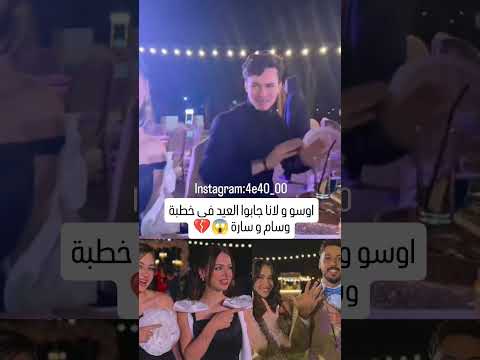 اوسو و لانا جابوا العيد في حفلة الخطبة وسام قطب و سارة سامي