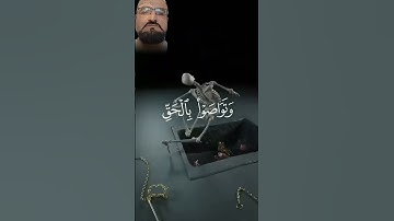 سورة العصر 🕋 تلاوة خاشعة 🤍