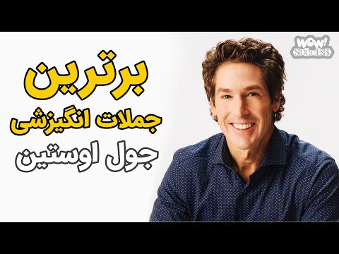 با این جملات انگیزشی از جول اوستین به موفقیت خواهید رسید