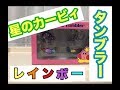 星のカービィ レインボータンブラー え？透明じゃん？ クレーンゲーム