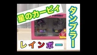 星のカービィ レインボータンブラー え？透明じゃん？ クレーンゲーム