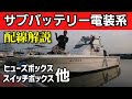 【マイボート】【船】【電装】【配線】キャプテンのボートの電装系！詳しく聞いてみました。