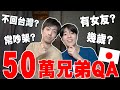 有女友? 不回台灣? 首次的50萬日本兄弟QA! 被爆料很多XD