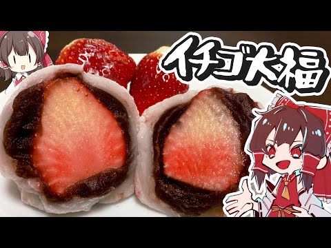 【料理】霊夢がおいしいイチゴ大福を作るよ！【ゆっくり実況】