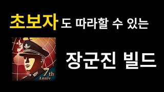 [세계 정복자4] 초보자도 따라할 수 있는 장군진 빌드 screenshot 5