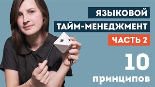 Языковой тайм менеджмент. Часть 2 | Принципы и техники, которые помогут в изучении языка часть