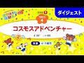 「コスモスアドベンチャー」うんとこどっこい運動あそび＆運動会33（ダイジェスト）