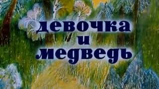 Мультфильм девочка и медведь советский 👶🌞☀️🌞🐕💛🍯👧