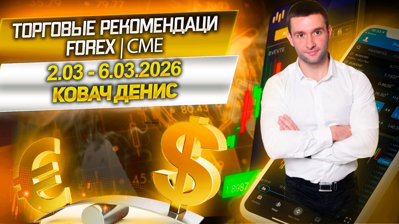 Торговые рекомендации FOREX | CME от Ковача Дениса 2.03 - 6.03.2026