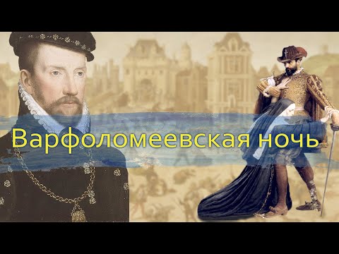 Варфоломеевская ночь | Европа не толерантна | Откуда берут идеи для "Игры престолов"