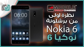 نوكيا 6 | Nokia 6 معاينة وانطباع عن الهاتف