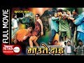 Maute Dai | Nepali Full Movie | Ramesh Upreti | Jal Shah | Yuvraj Lama