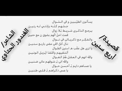 قصيدة أربع سنين للشاعر الغندور الحتاوي وزن ولحن فاعلاتن فاعلاتن فاعلن