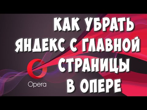 Как Убрать Яндекс с Главной Страницы Браузера Опера