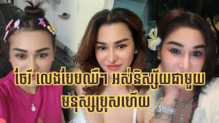 បើមិនប្លែក មិនមែន... ចែរីថា អស់និស្ស័យជាមួយបុរសហើយ តែបែរជាមកលក់ស្រលាញ់មនុស្សស្រីដូចគ្នា #shorts