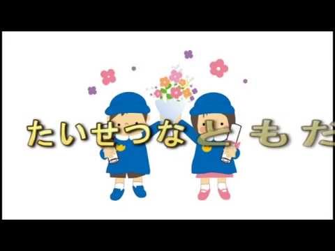 たいせつなともだち 歌詞付き練習用 卒園バージョン Youtube