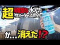 【水アカ●ウォータースポット除去】市販で買える酸性クリーナーを使って見た‼️