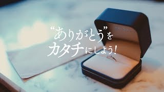 “ありがとう”をカタチにしよう！　～家族篇～ TVCM Ver.