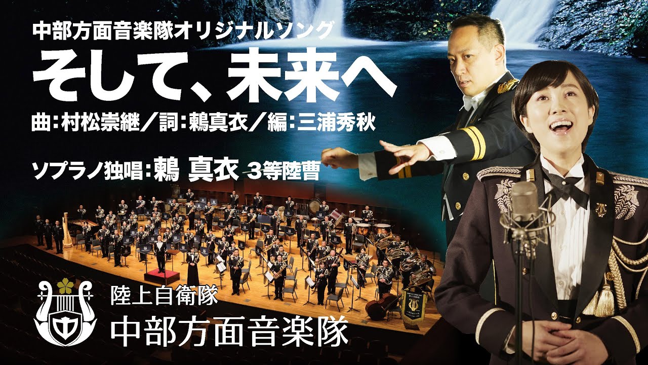 そして、未来へ【鶫真衣】 陸上自衛隊中部方面音楽隊創隊60周年記念ザ