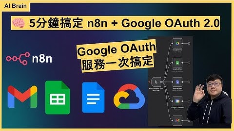 [2025最新] 5分鐘設定 n8n + Google OAuth｜google sheet、docs、drive、calendar、gmail 權限一次搞定｜🧠 省力知識庫