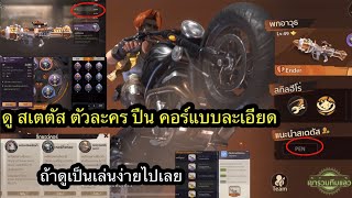 Metal slug awakening ดูสเตตัส ตัวละคร ปืน คอร์ ว่าใส่ยังไงถึงเหมาะ แต่ละตัวถ้าใส่ถูกเกมเล่นง่ายๆเลย