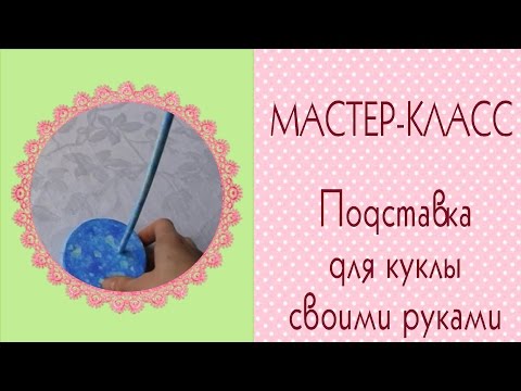 DIY❧Как сделать подставку для куклы своими руками. Легко!Вариант1❧Doll Stand/How to make/Tilda4kids