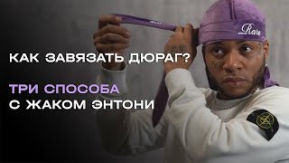 Три способа завязать дюраг с Жаком Энтони. How to Tie a Durag. Three ways.