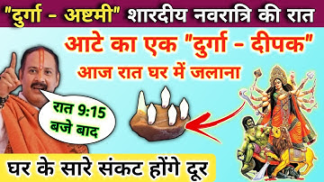 नवरात्री अष्टमी | दुर्गाष्टमी की रात घर में जलाना दुर्गा दीपक | navratri ashtami ke upay