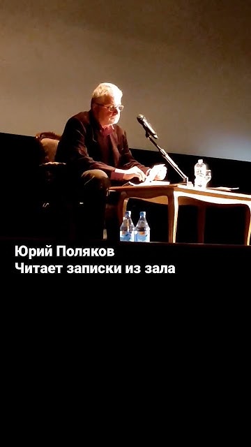 Юрий Поляков читает записки из зала. Творческий вечер Юрия Полякова # ...