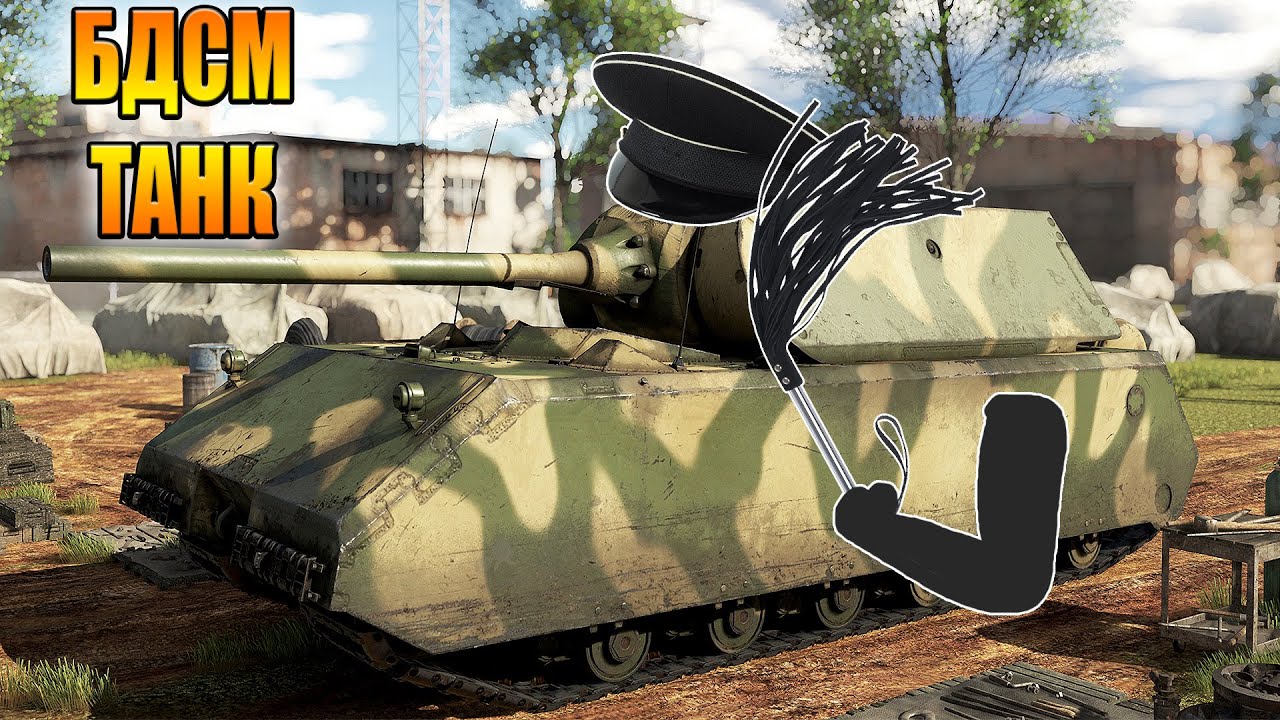 Вар Тандер - Почему МАУС для любителей боли? - YouTube